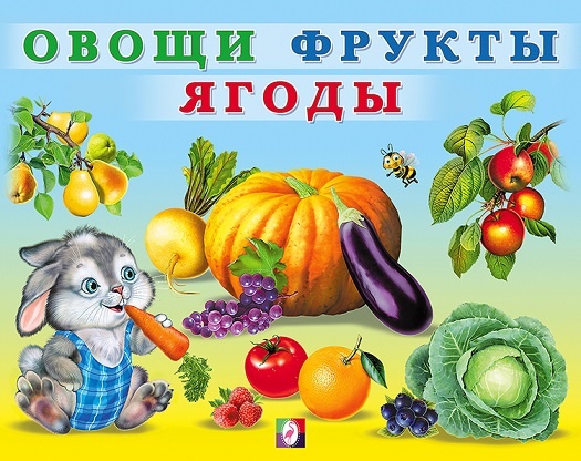 Овощи, фрукты, ягоды - окружающий мир,  развитие у детей счета письма, подготовка к школе